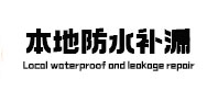 崖州本地防水补漏